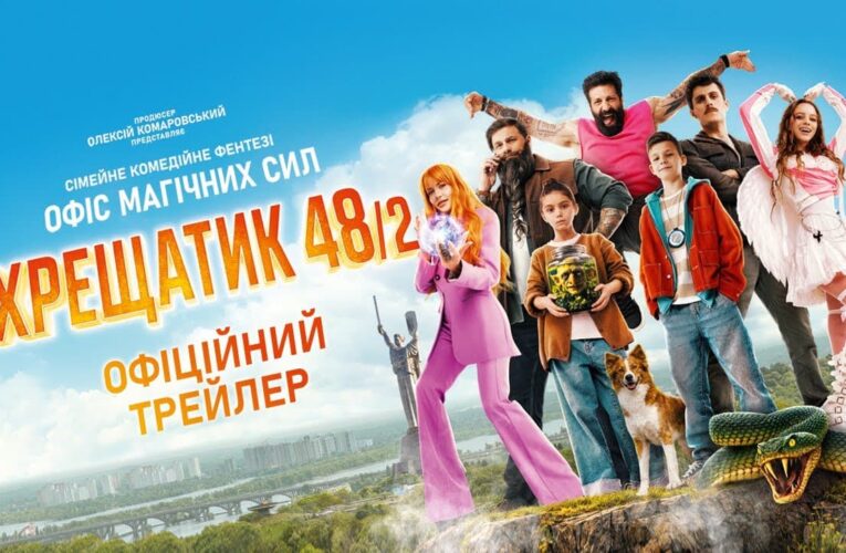 Опубликованы трейлер и постер семейной комедийной фэнтези «Крещатик 48/2»