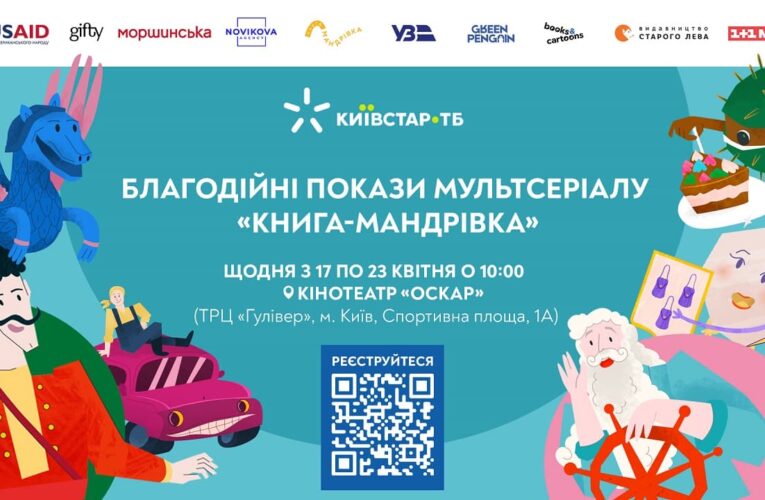 У київському «Оскарі» покажуть мультсеріал «Книга-мандрівка. Міста»: вхід вільний