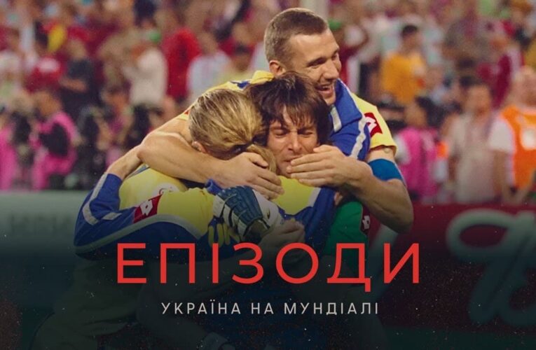 «Епізоди: Україна на Мундіалі»: в прокат виходить новий документальний серіал