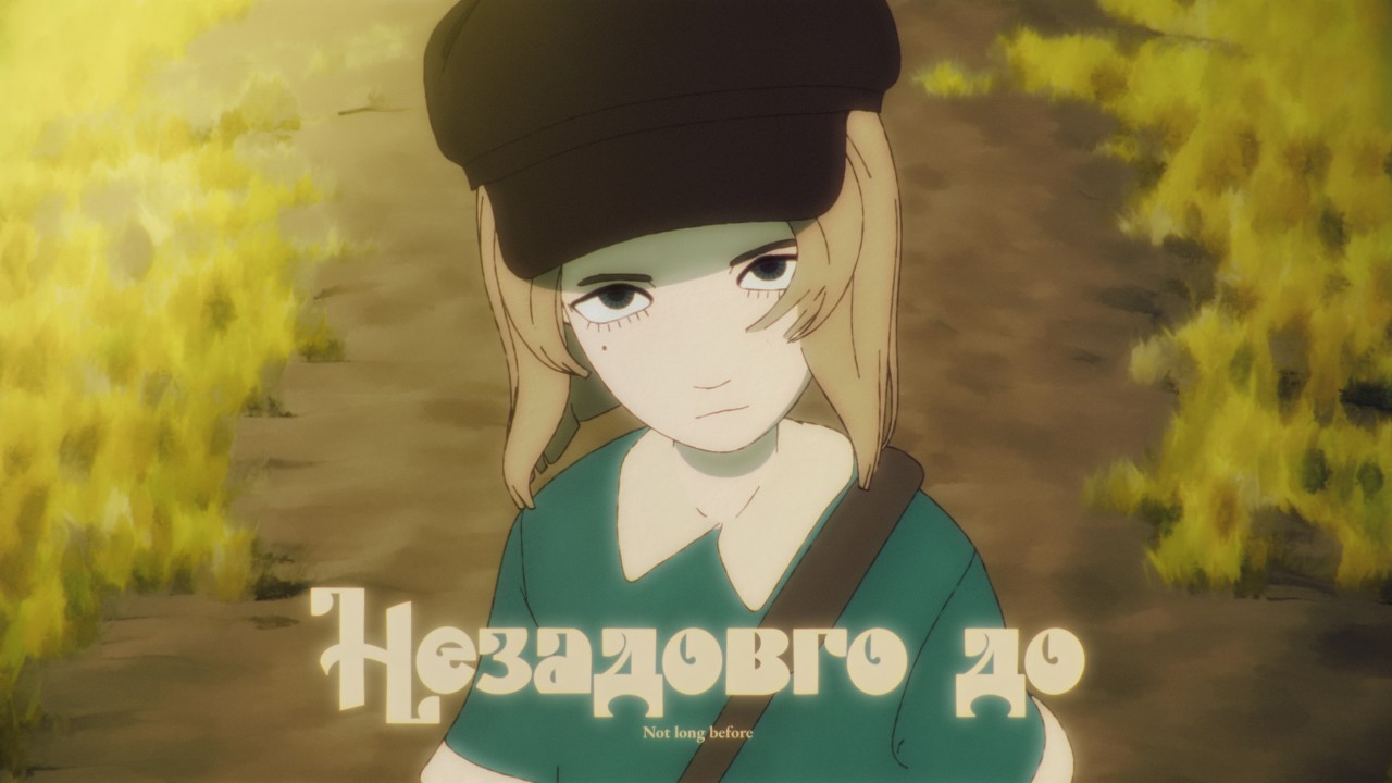 Тизер анимационного мультфильма «Незадолго до»