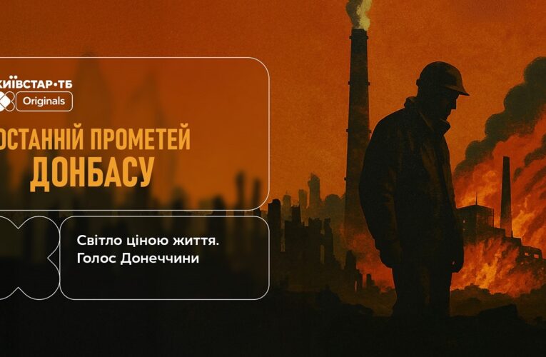 Про тих, хто повертає світло: фільм «Останній Прометей Донбасу» можна подивитися онлайн