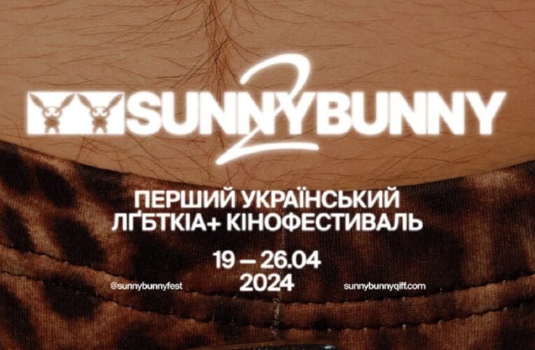 Фестиваль квір-кіно SUNNY BUNNY оголосив повну програму