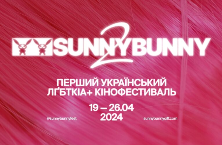 Фестиваль квір-кіно SUNNY BUNNY-2024 оголосив журі та фільм-закриття