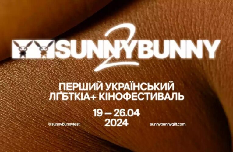 «Нові барви» та «Панорама» — фестиваль квір-кіно SUNNY BUNNY оголосив частину позаконкурсної програми
