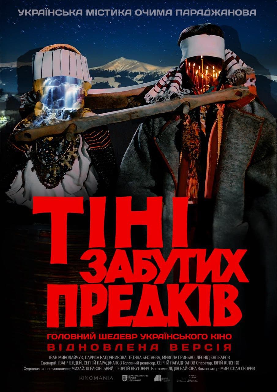 постер фільму тіні забутих предків