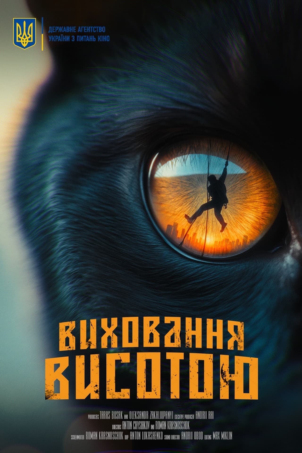 Постер фільму "Виховання висотою"