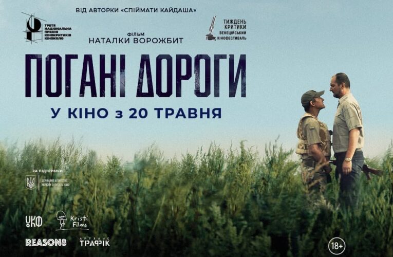 Фільм «Погані дороги» Наталки Ворожбит вийде в прокат у травні