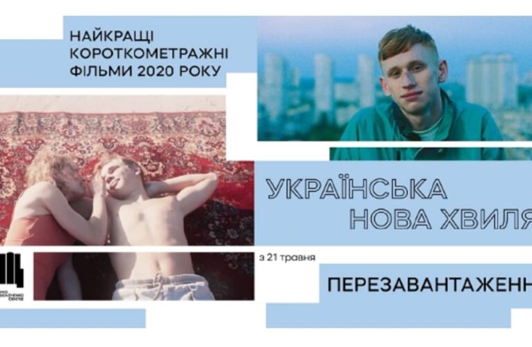Українська нова хвиля: Довженко-Центр покаже найкращі короткометражні фільми 2020