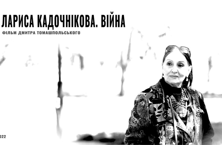 «Лариса Кадочнікова. Війна»: режисер Дмитро Томашпольський працює над новим фільмом про легендарну Марічку