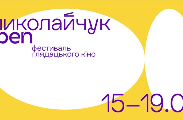 «Миколайчук OPEN»: кинофестиваль в Черновцах откроет фильм «Дом «Слово». Бесконечный роман»