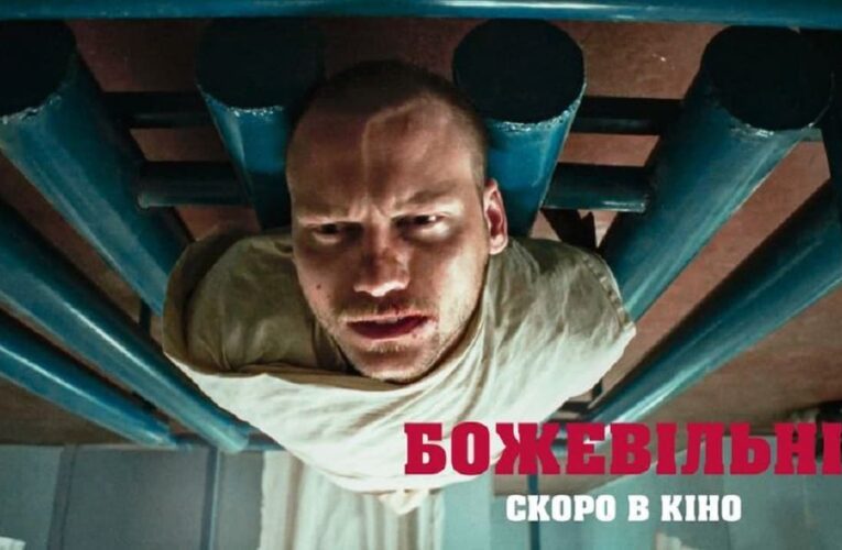 Прем’єра стрічки «БожеВільні» відбудеться наступного року