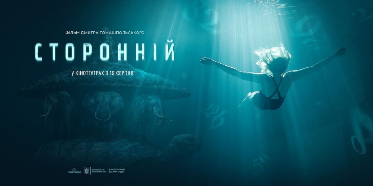 Сторонній