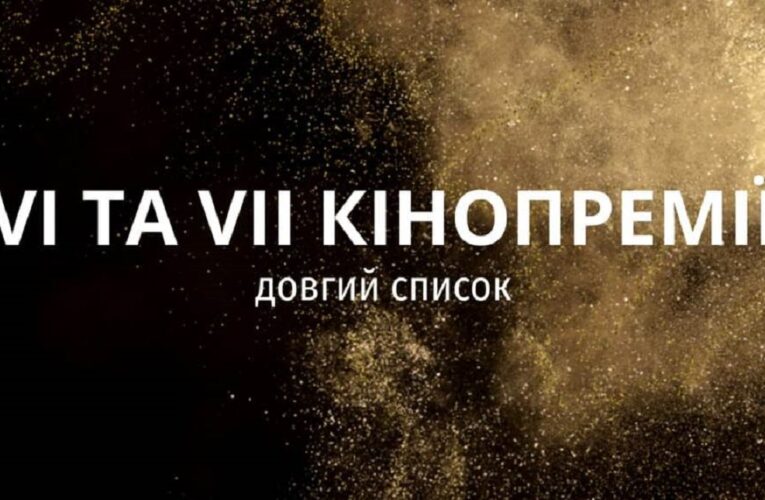 Сформовано довгий список претендентів на Шосту та Сьому Національну кінопремію “Золота Дзиґа”