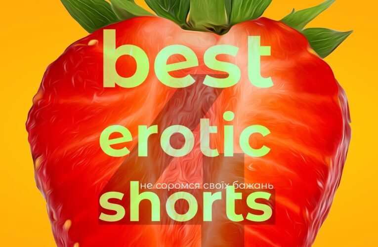 Стартує фестиваль еротичного кіно «Best Erotic Shorts-4» в кінотеатрах України