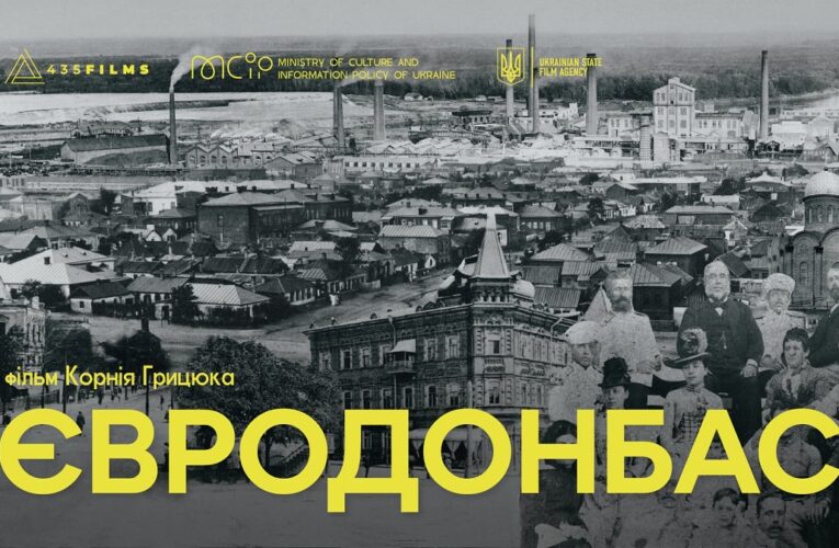 Вийшли офіційний трейлер та постер документального фільму «Євродонбас» про європейську історію Східної України