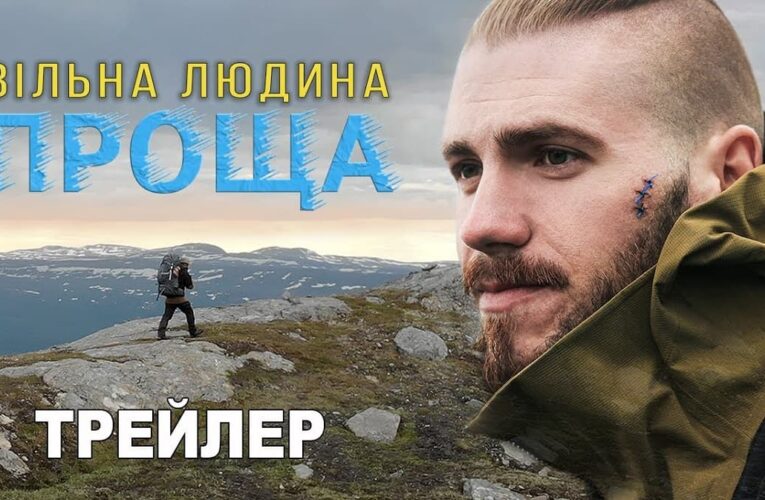 «Вільна людина. Проща»: прем’єра документального фільму про десантника Валерія Маркуса