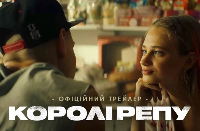 Вийшов офіційний трейлер фільму «Королі репу» Мирослава Латика
