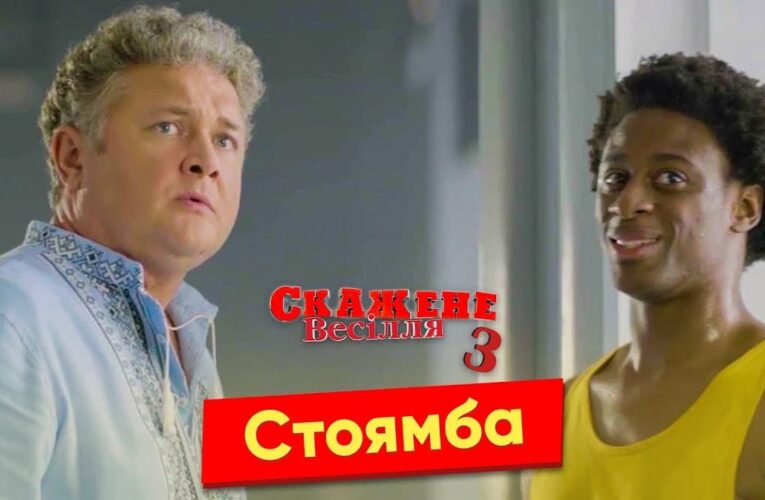 «Сумасшедшая свадьба 3»: сцены, которые не вошли в финальную версию фильма