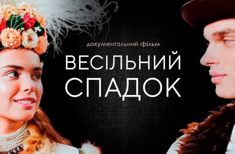 Фільм «Весільний спадок» можна переглянути онлайн у відкритому доступі