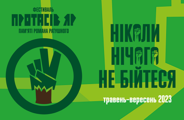 Фестиваль “Протасів Яр” пам’яті Романа Ратушного оголосив програму відкриття