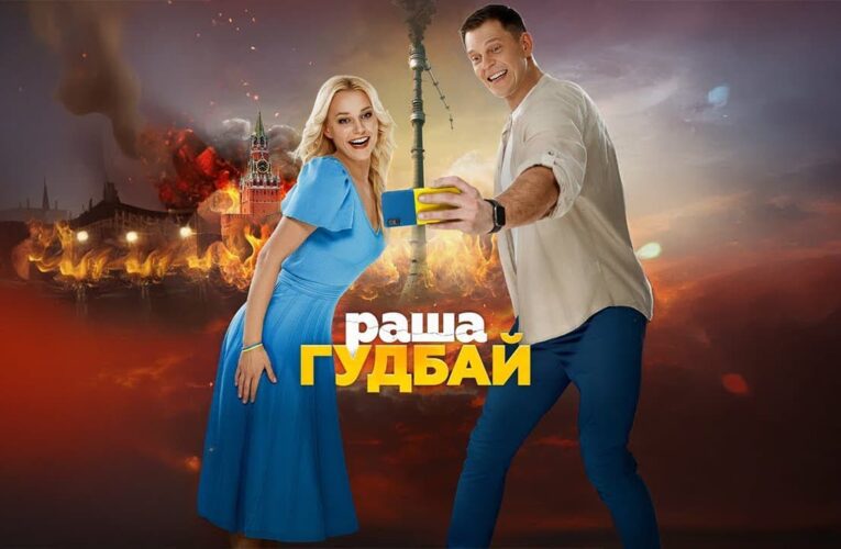 В Украине в открытый доступ вышел фильм «раша гудбай»