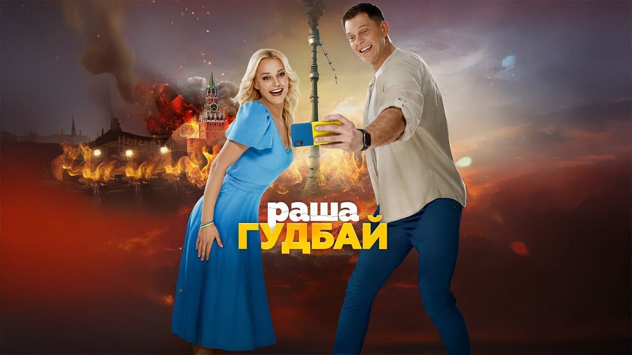 «раша гудбай» стал доступен для бесплатного просмотра онлайн