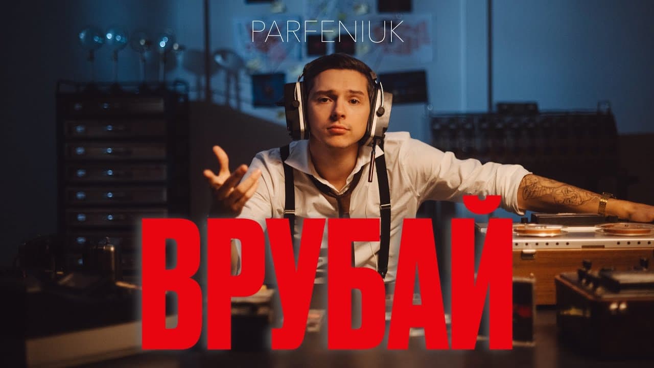Хит «Врубай» Parfeniuk стал саундтреком к фильму «Крещатик 48/2»
