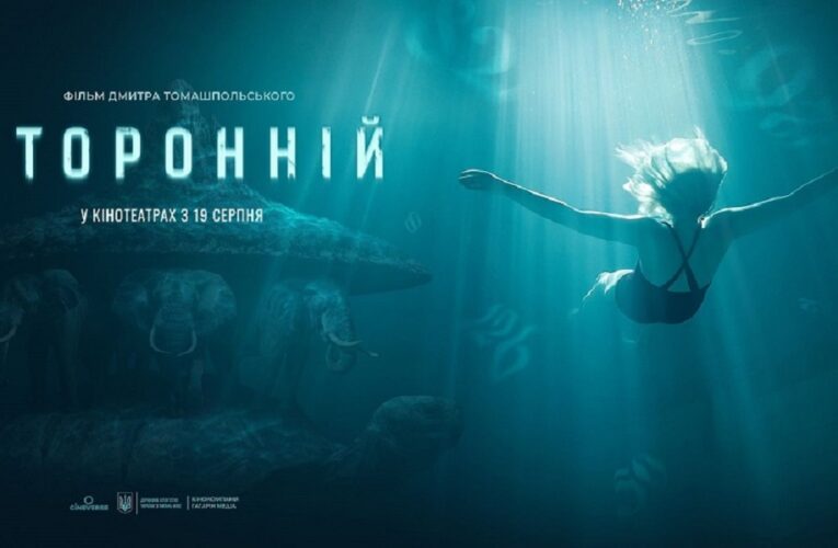 Фільм «Сторонній» Дмитра Томашпольського вийде у серпні 2021