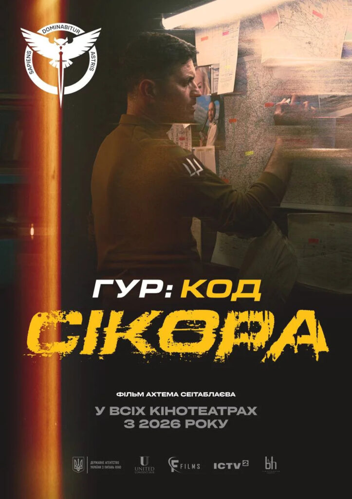 Постер фільму Ахтема Сеітаблаєва ГУР: Код "Сікора