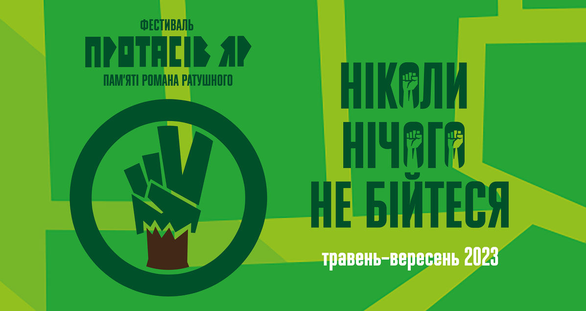 Фестиваль “Протасів Яр”