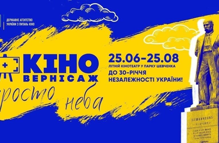 Стартует второй летний кинотеатр «Киновернисаж под открытым небом» в парке им. Т. Г. Шевченка в Киеве