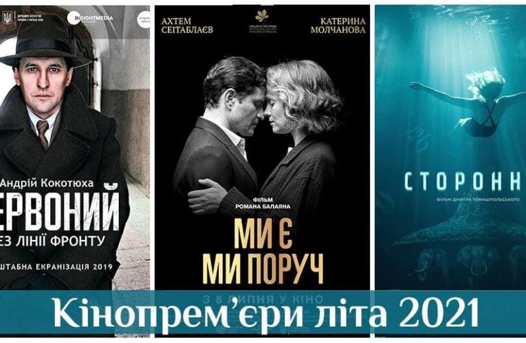 Кинопремьеры лета 2021: украинские фильмы, которые следует ждать в этом сезоне