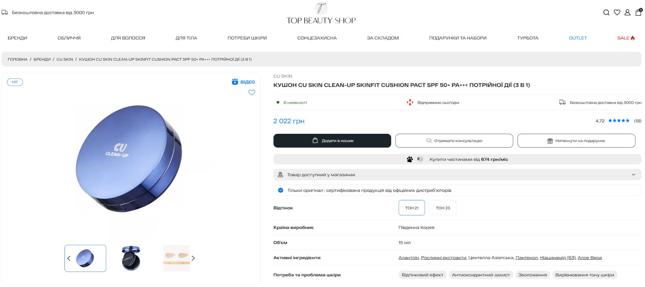 Кушон Cu Skin Clean-up Skinfit