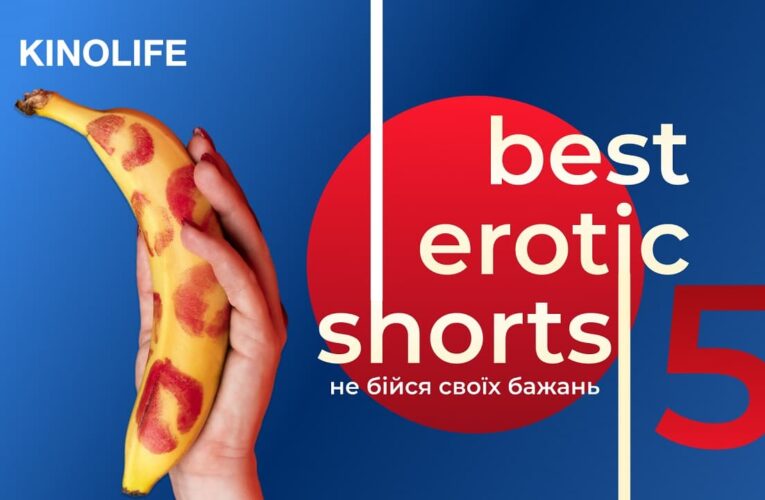 Стартує фестиваль еротичного кіно «Best Erotic Shorts-5» в кінотеатрах України