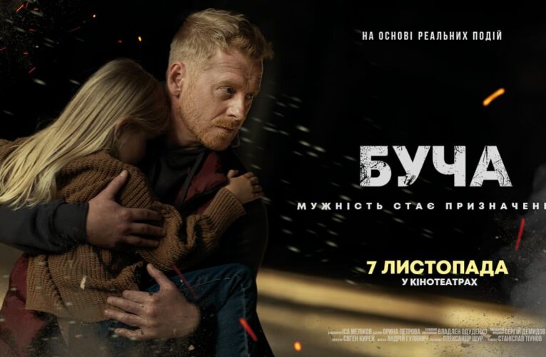 Мужество становится предназначением: вышел трейлер фильма «Буча»