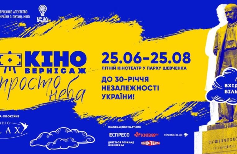 Объявлено расписание первой недели показов нынешнего летнего кинотеатра «Киновернисаж под открытым небом» в Киеве