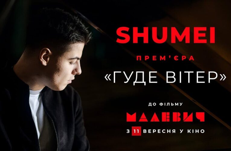 Прем’єра кліпу «Гуде вітер» у виконанні SHUMEI – саундтреку до фільму «Малевич»