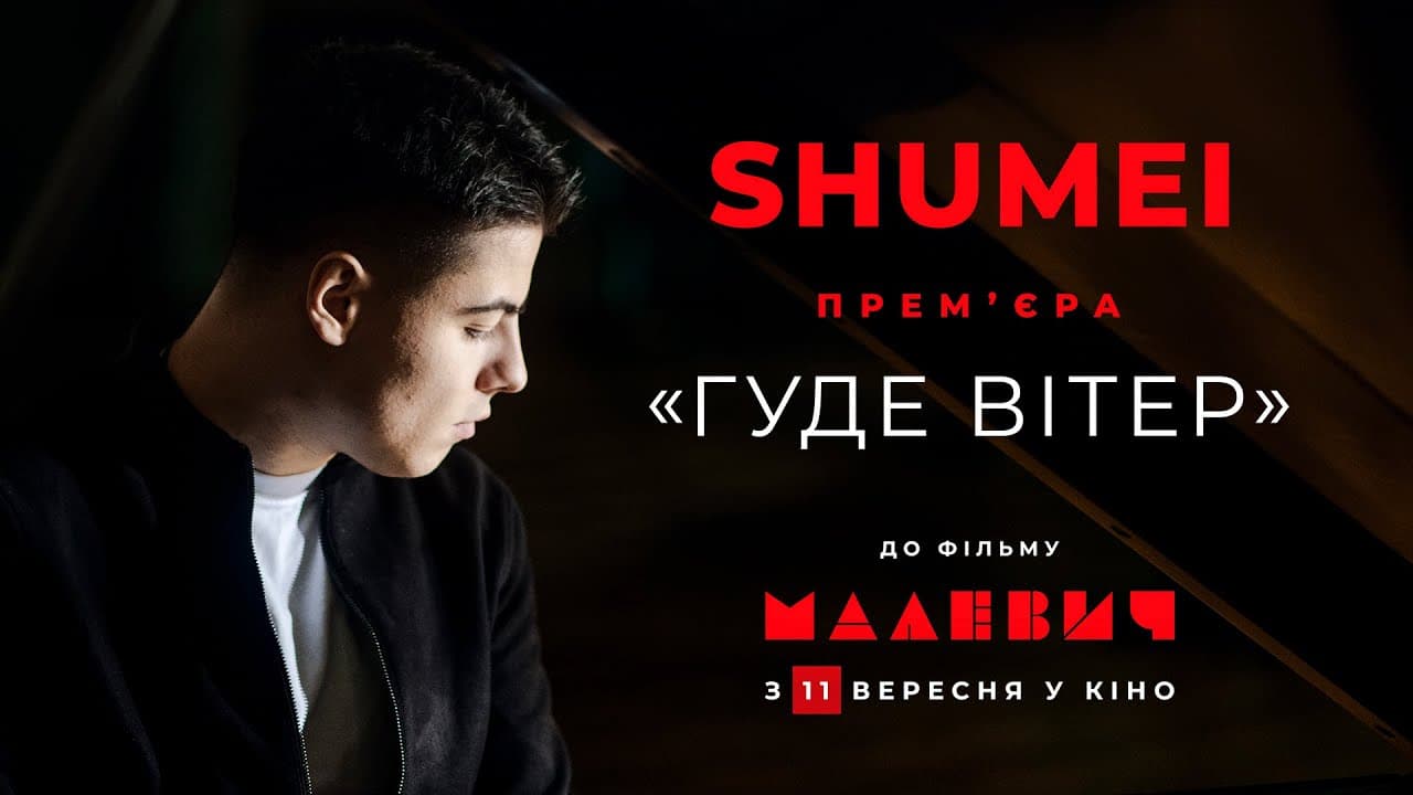 SHUMEI фільм Малевич