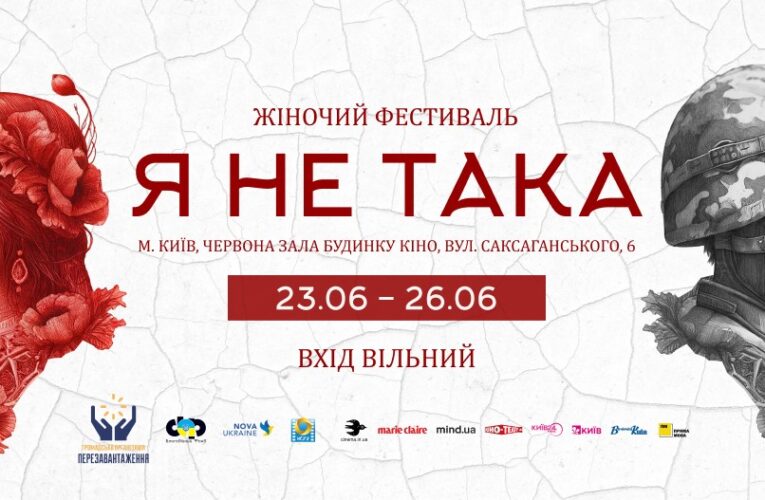 23 – 26 червня, Будинок кіно — жіночий фестиваль «Я не така»