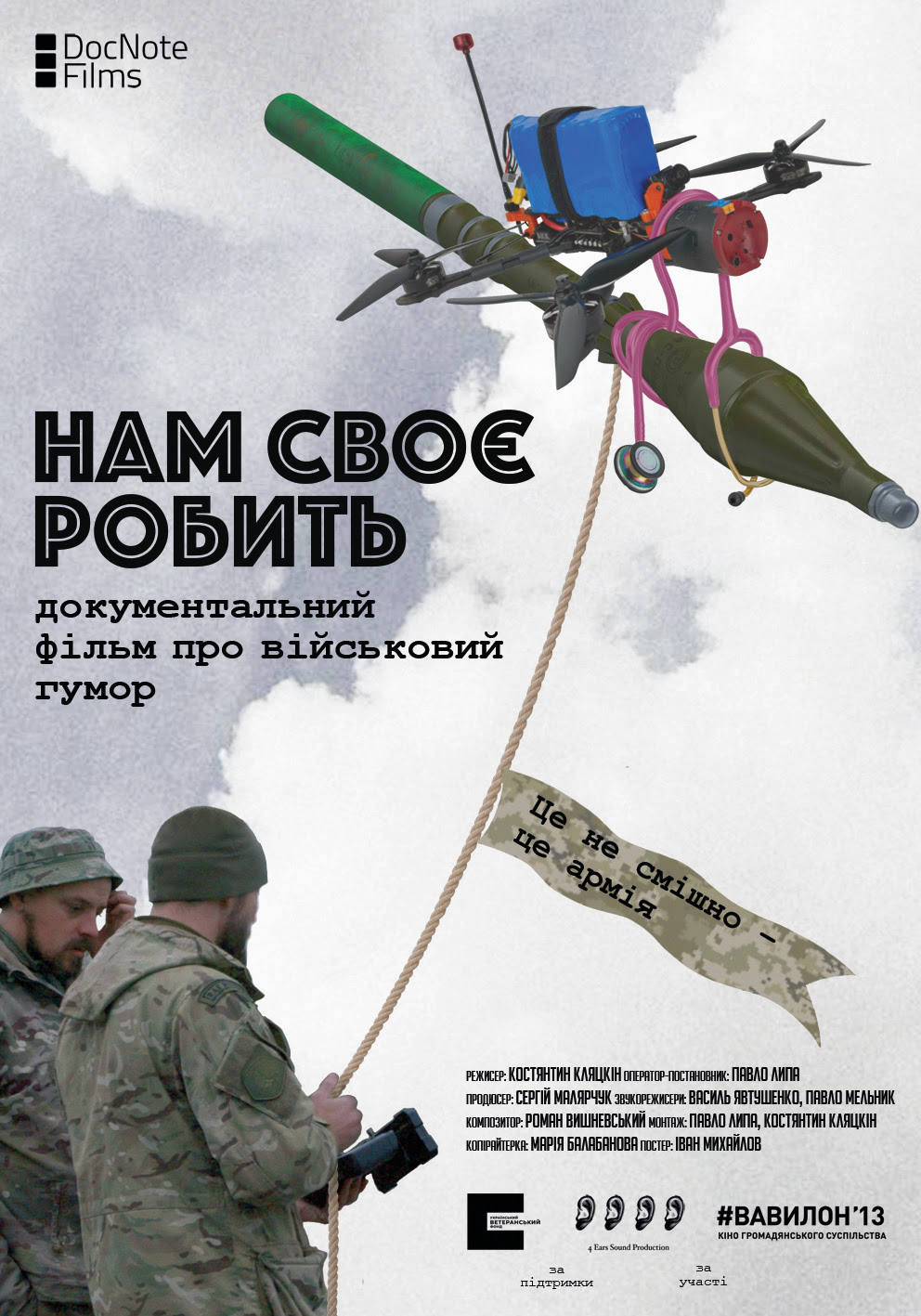 Нам своє робить