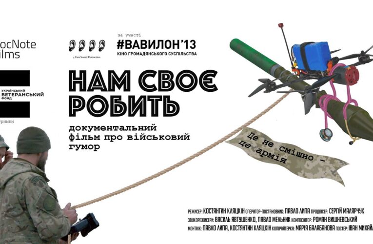 «Нам свое делать»: фильм о военном юморе вышел онлайн бесплатно