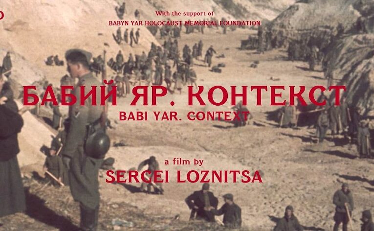 Фильм Сергея Лозницы «Бабий Яр. Контекст» покажут на кинофестивале в Каннах