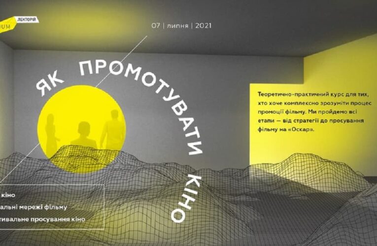 Осталось две лекции в рамках курса «Как продвигать кино» от платформы Terrarium