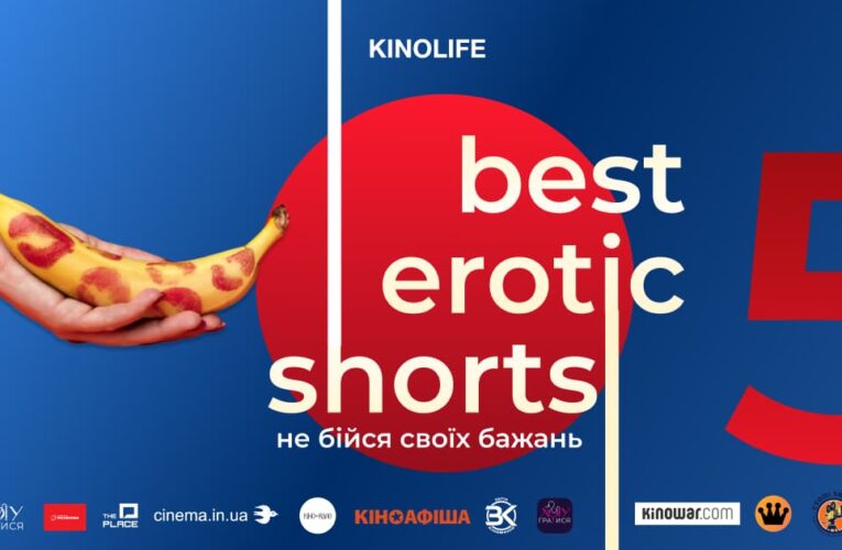 Стало відомо де в Україні покажуть еротичну кінозбірку «Best Erotic Shorts-5»