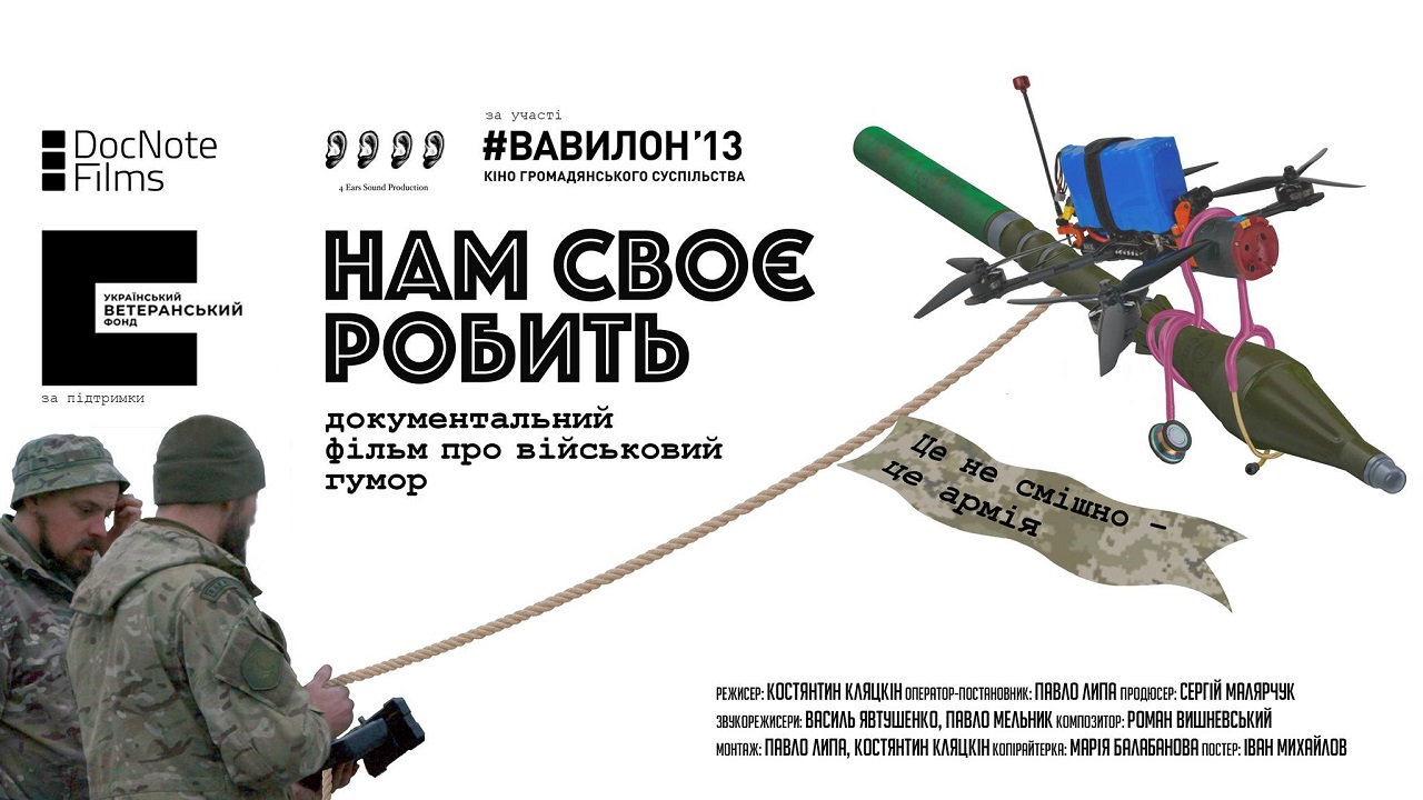 Нам своє робить