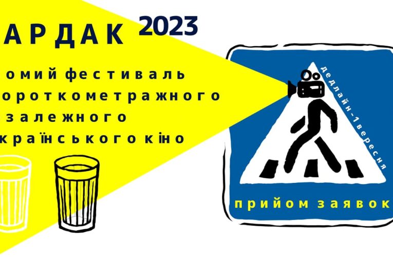 Кінофестиваль Бардак VII: Триває прийом заявок на конкурсну програму