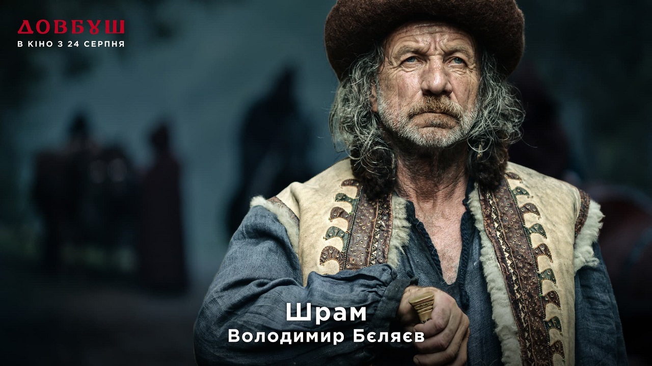довбуш володимир бєляєв