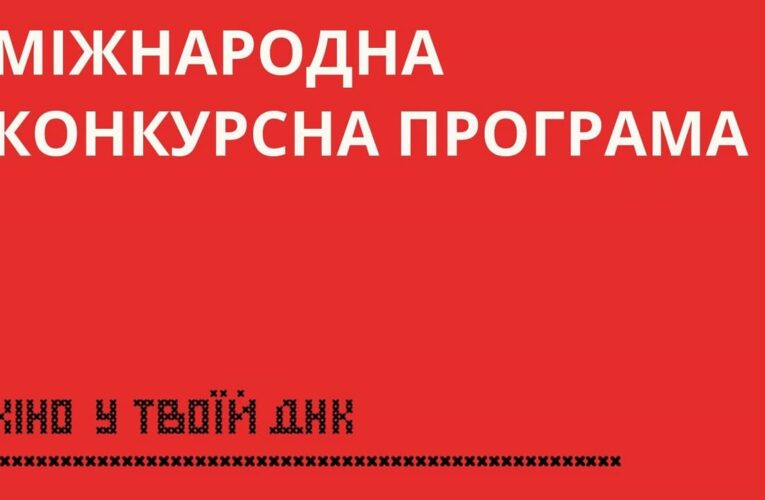 14-ий Одеський міжнародний кінофестиваль оголосив Міжнародну конкурсну програму