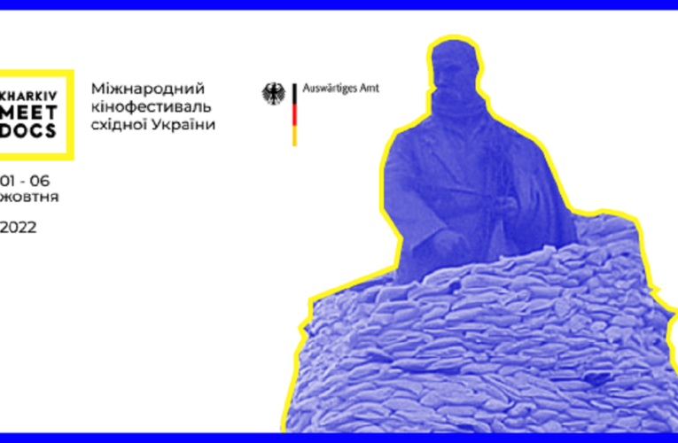 Фестиваль Kharkiv MeetDocs відбудеться попри війну