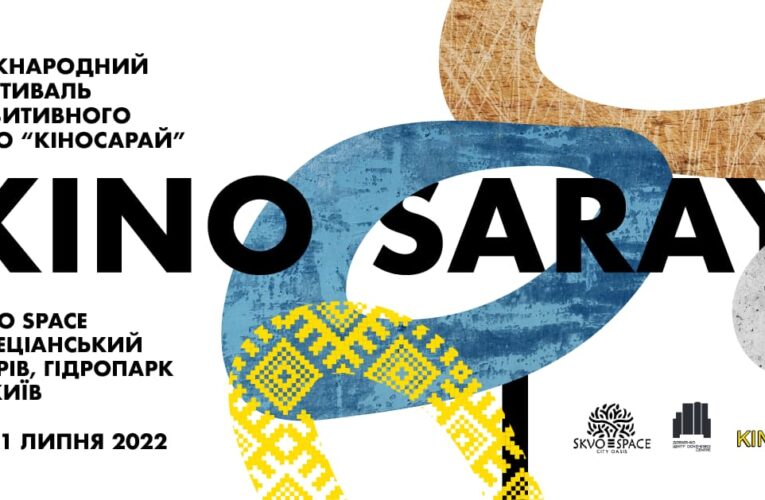 10-й юбилейный фестиваль «Киносарай» состоится в этом году, несмотря на полномасштабное российское вторжение. Измененные локации